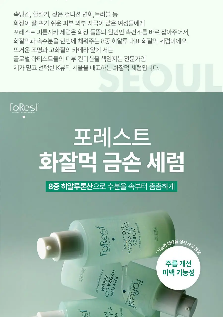 [금손 민킴PICK/화잘먹 단독기획] 그린핑거 포레스트 피톤 수분시카 세럼 50ml 기획 (+세럼10ml+크림10ml) 상세페이지 2